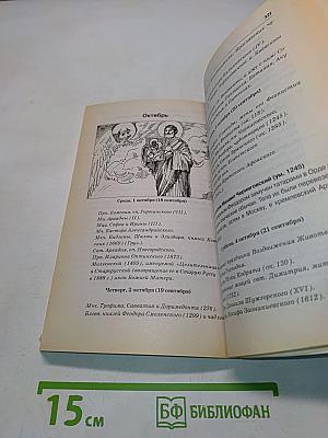 Православный календарь 2008