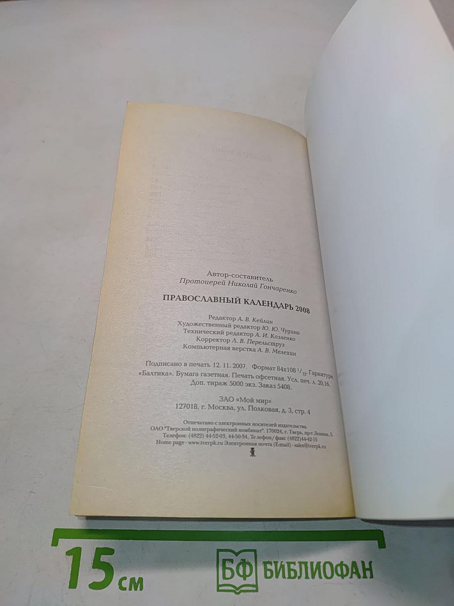 Православный календарь 2008