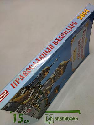 Православный календарь 2008