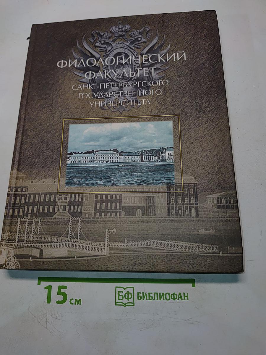 Филологический факультет Санкт-Петербургского государственного университета. Материалы к истории факультета