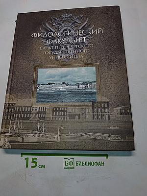 Филологический факультет Санкт-Петербургского государственного университета. Материалы к истории факультета