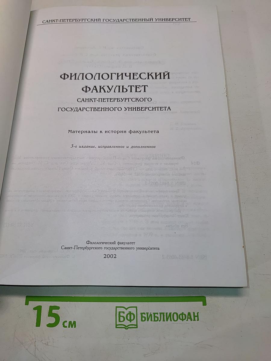 Филологический факультет Санкт-Петербургского государственного университета. Материалы к истории факультета