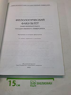 Филологический факультет Санкт-Петербургского государственного университета. Материалы к истории факультета
