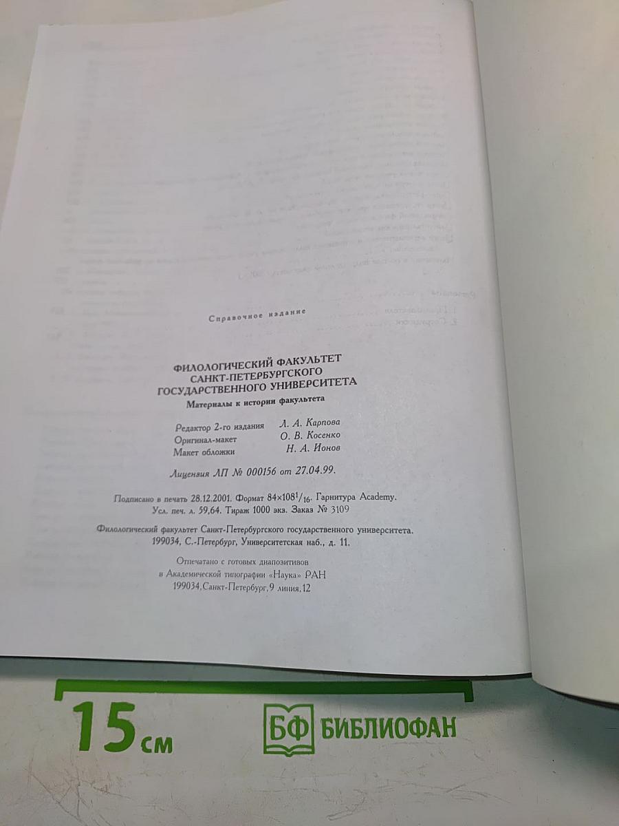 Филологический факультет Санкт-Петербургского государственного университета. Материалы к истории факультета
