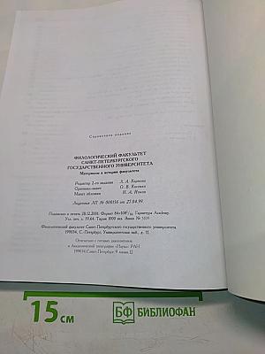 Филологический факультет Санкт-Петербургского государственного университета. Материалы к истории факультета