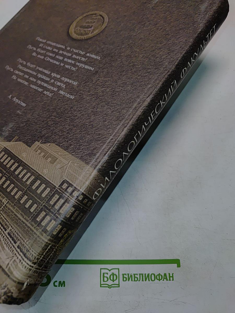 Филологический факультет Санкт-Петербургского государственного университета. Материалы к истории факультета