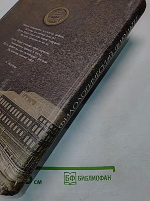 Филологический факультет Санкт-Петербургского государственного университета. Материалы к истории факультета