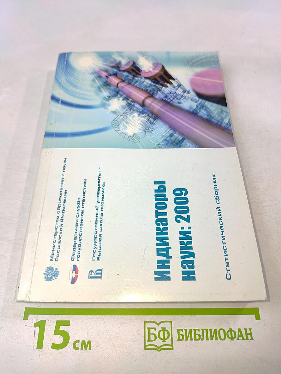 Индикаторы науки: 2009