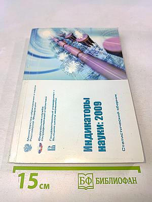 Индикаторы науки: 2009