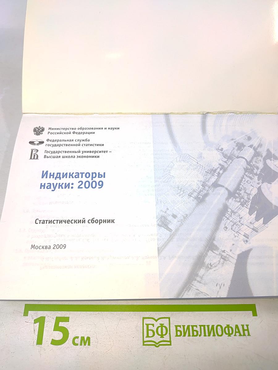 Индикаторы науки: 2009