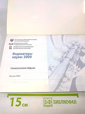 Индикаторы науки: 2009