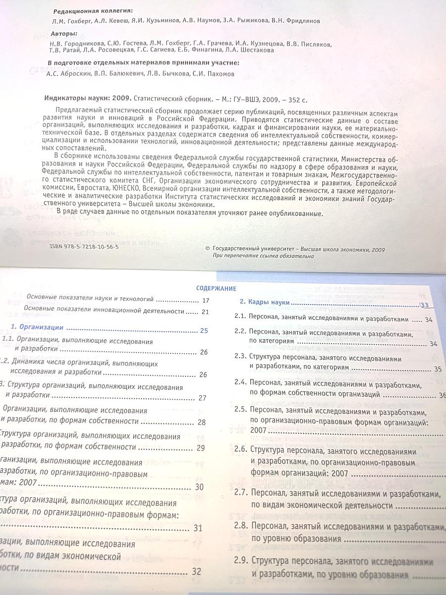 Индикаторы науки: 2009