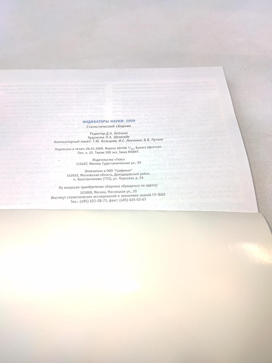 Индикаторы науки: 2009