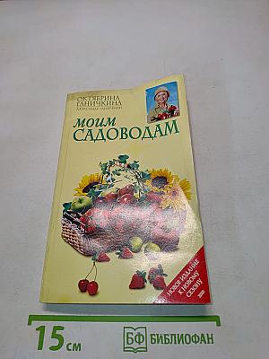 Моим садоводам