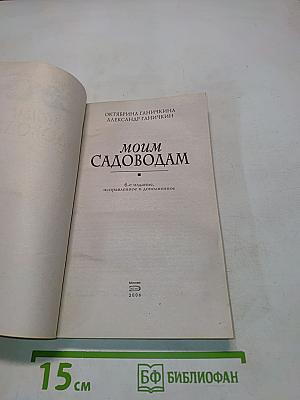 Моим садоводам