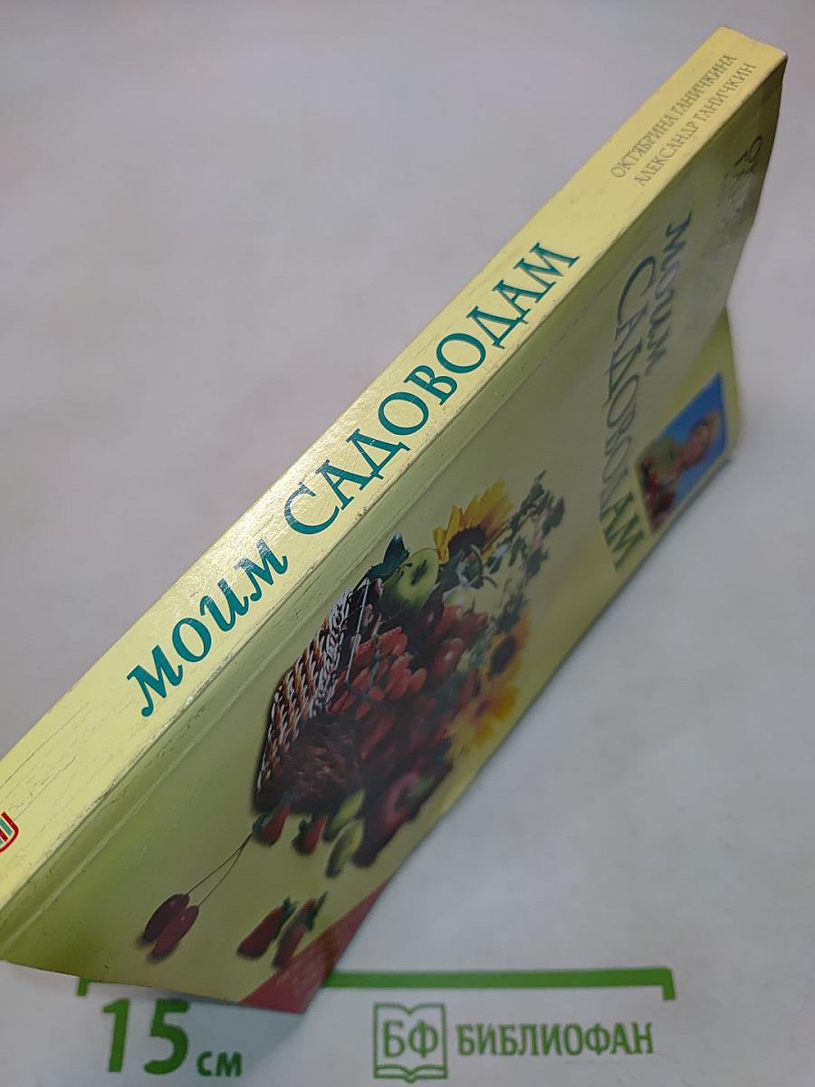 Моим садоводам