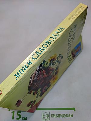 Моим садоводам