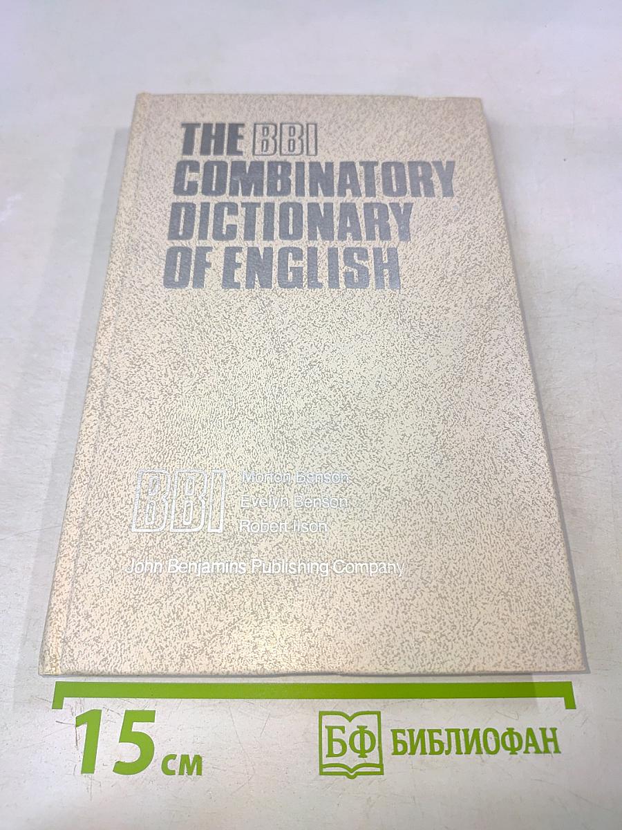 Комбинаторный словарь английского языка