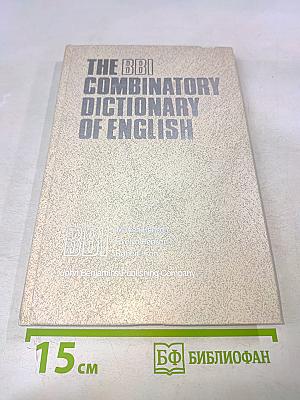 Комбинаторный словарь английского языка