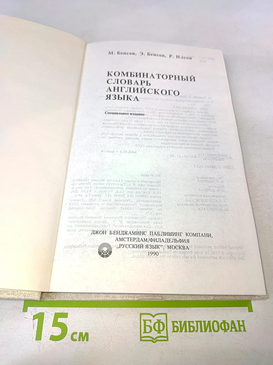 Комбинаторный словарь английского языка