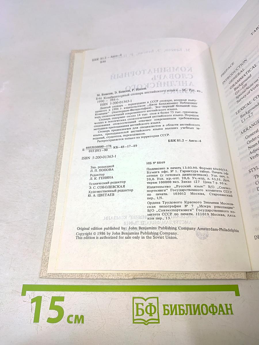 Комбинаторный словарь английского языка