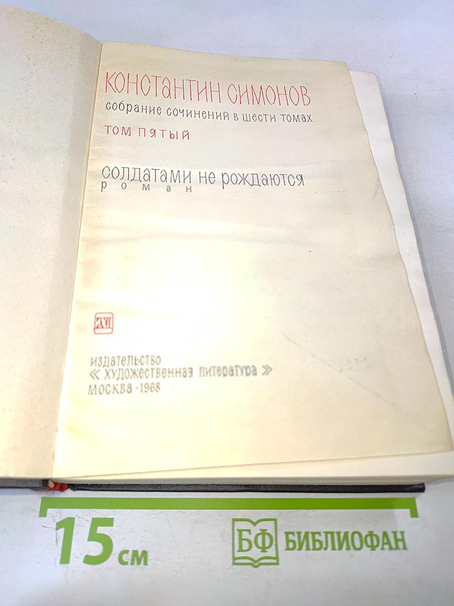 Солдатами не рождаются. Том пятый