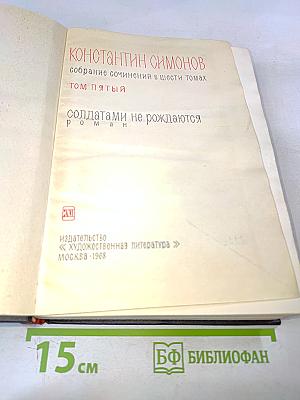 Солдатами не рождаются. Том пятый