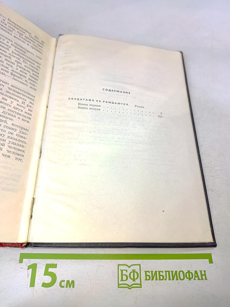 Солдатами не рождаются. Том пятый