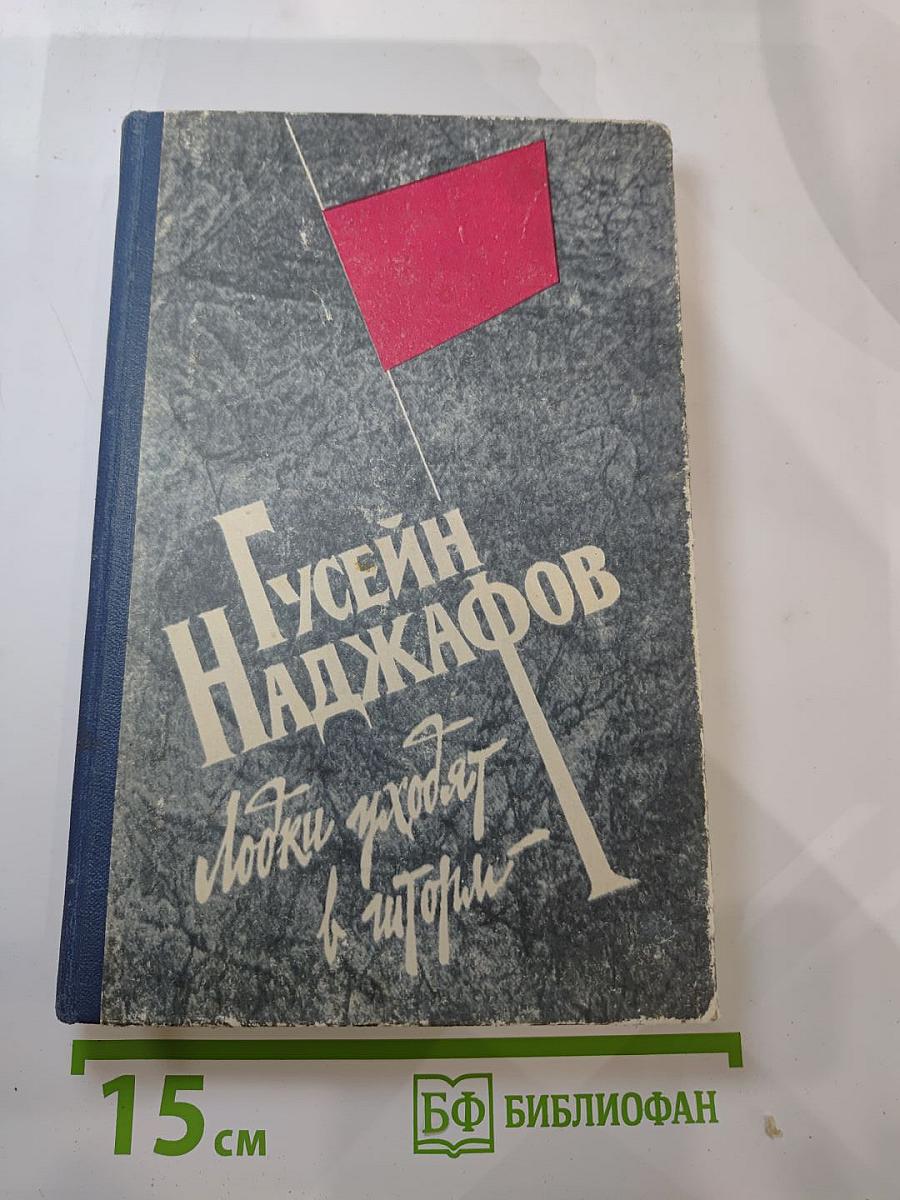 Лодки уходят в шторм