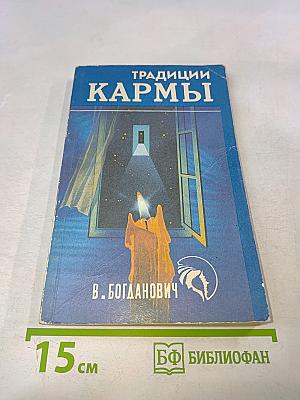 Традиции кармы