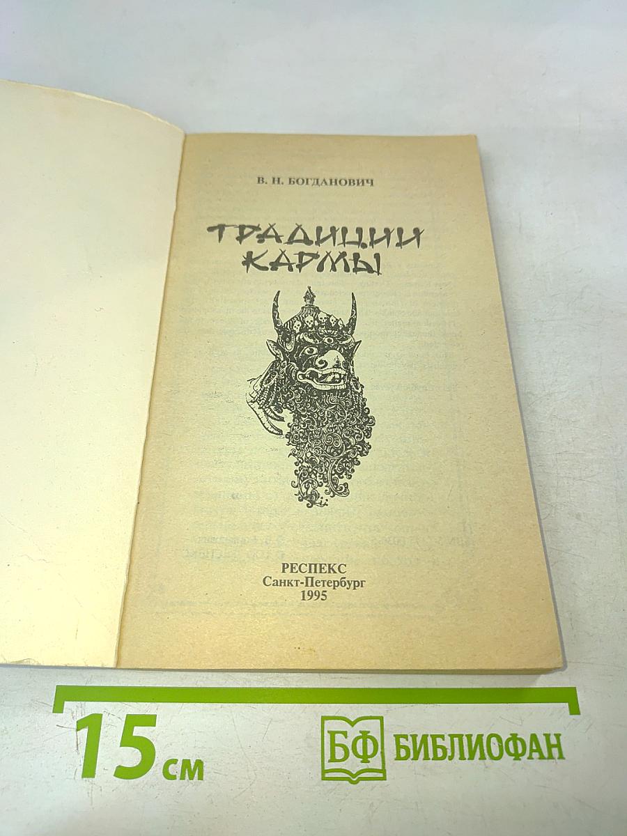 Традиции кармы