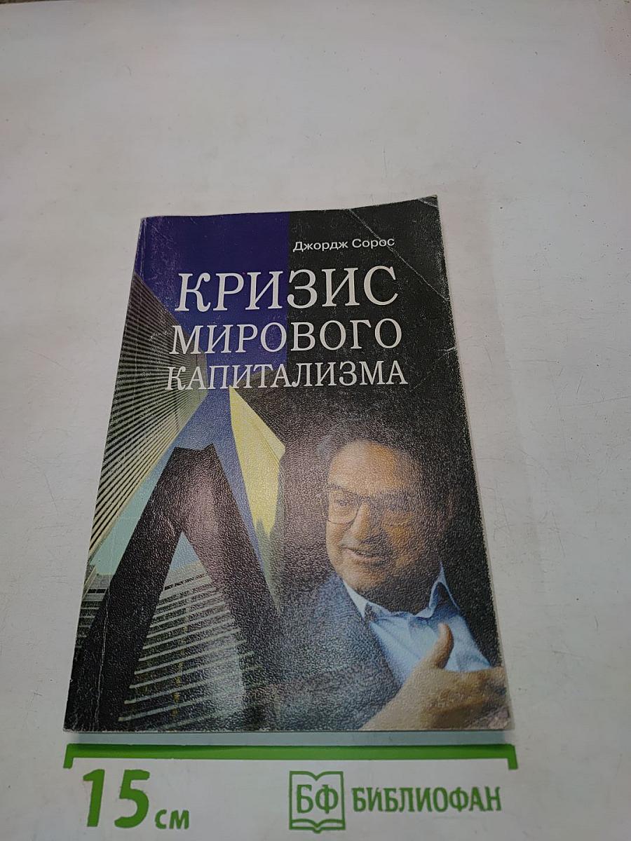 Кризис мирового капитализма. Открытое общество в опасности