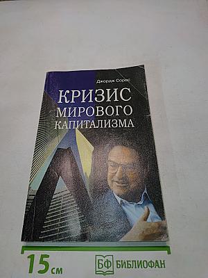Кризис мирового капитализма. Открытое общество в опасности