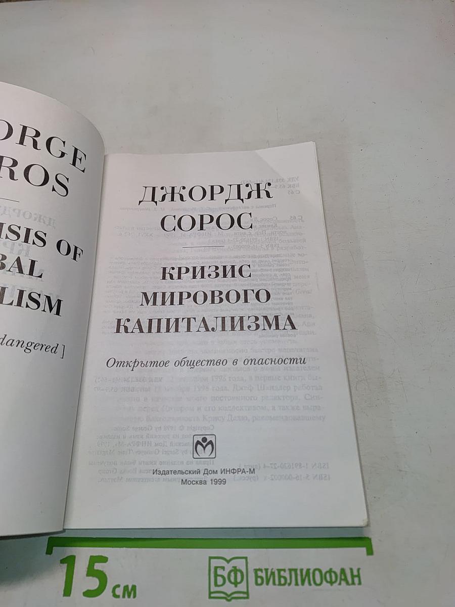 Кризис мирового капитализма. Открытое общество в опасности