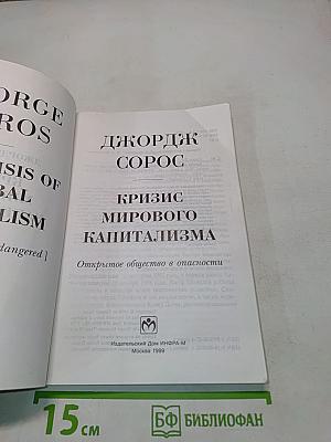 Кризис мирового капитализма. Открытое общество в опасности