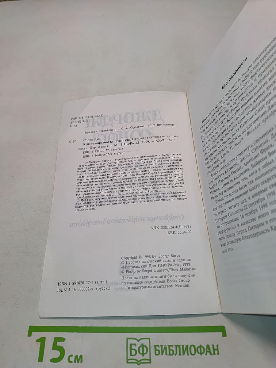 Кризис мирового капитализма. Открытое общество в опасности
