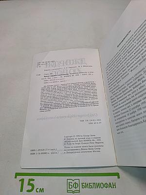 Кризис мирового капитализма. Открытое общество в опасности