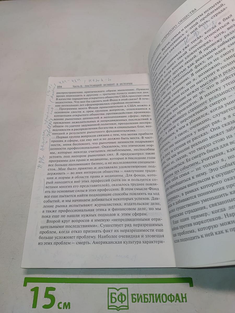 Кризис мирового капитализма. Открытое общество в опасности
