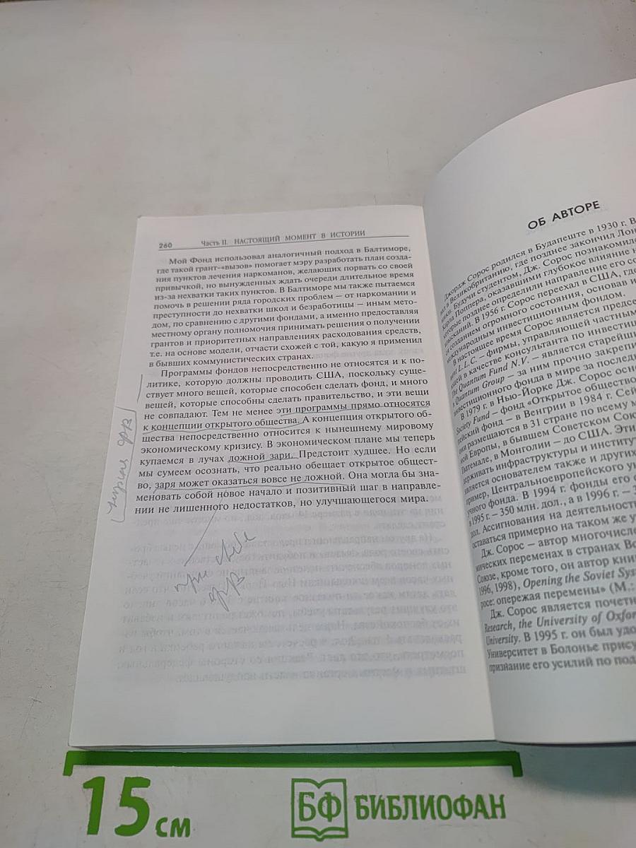 Кризис мирового капитализма. Открытое общество в опасности