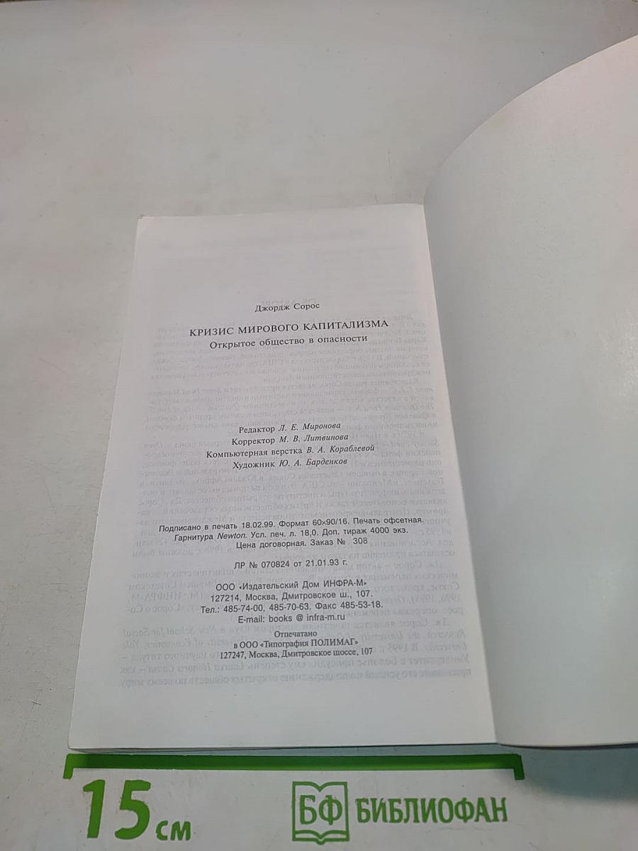 Кризис мирового капитализма. Открытое общество в опасности