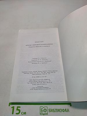 Кризис мирового капитализма. Открытое общество в опасности