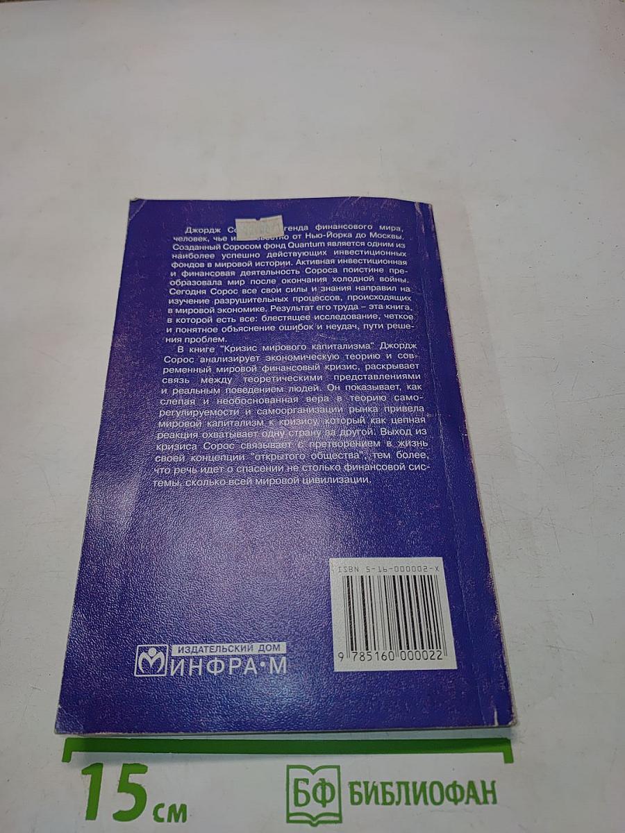 Кризис мирового капитализма. Открытое общество в опасности