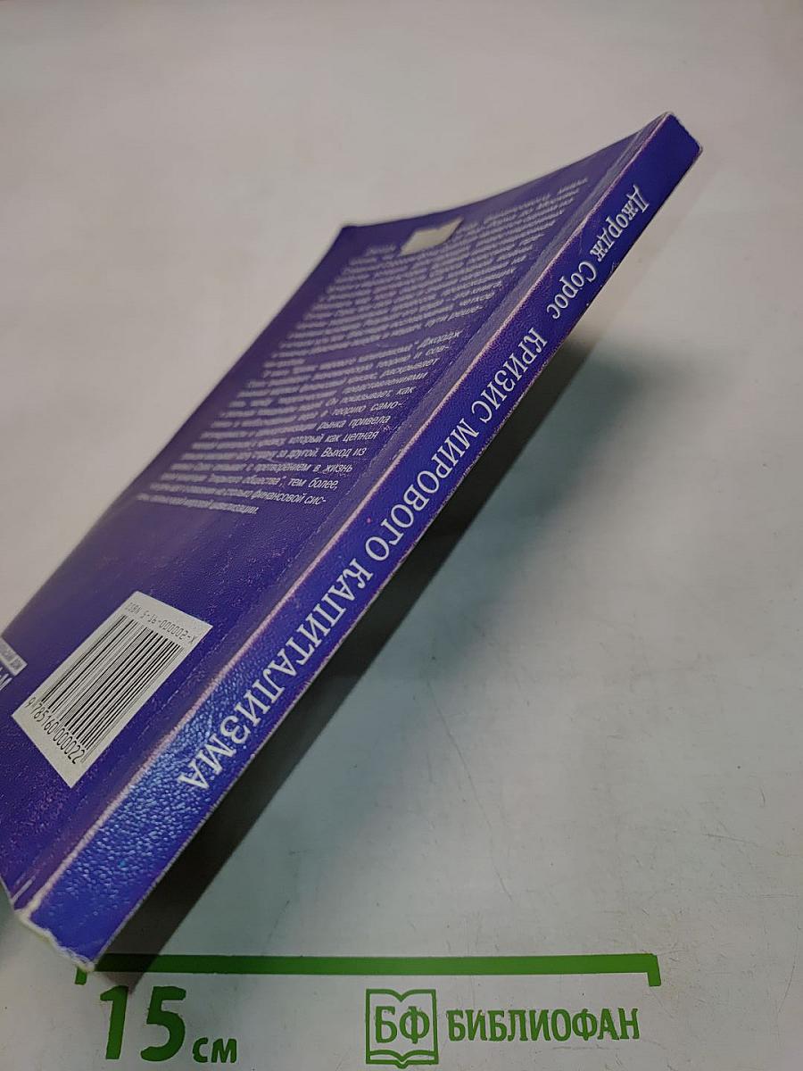 Кризис мирового капитализма. Открытое общество в опасности