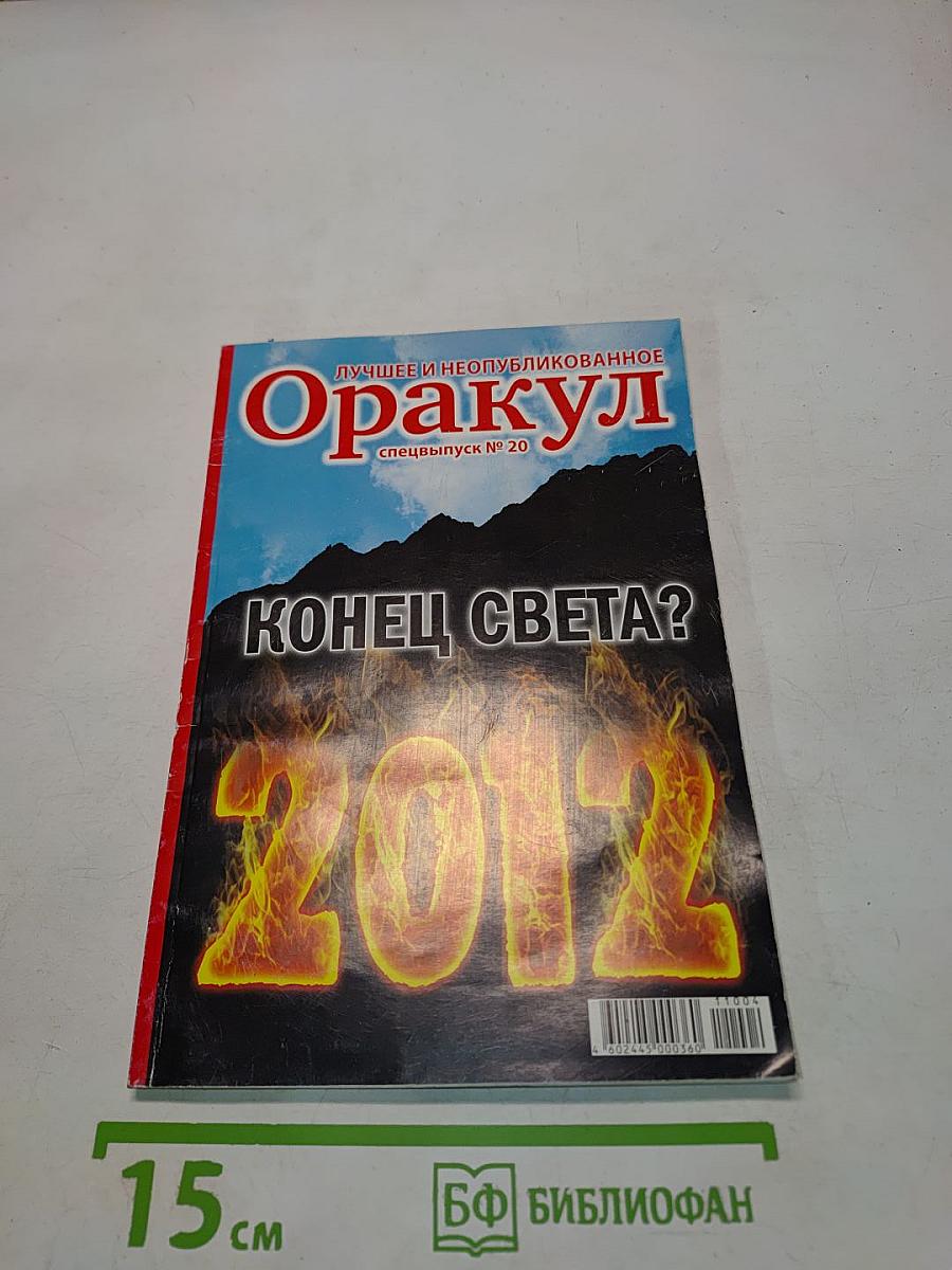 Оракул. Специальный выпуск № 20. Конец света? 2012