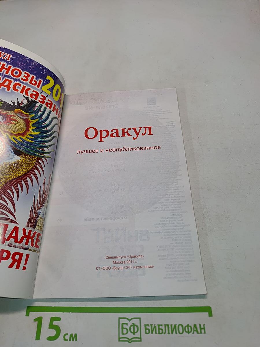 Оракул. Специальный выпуск № 20. Конец света? 2012