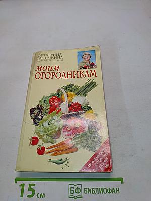 Моим огородникам