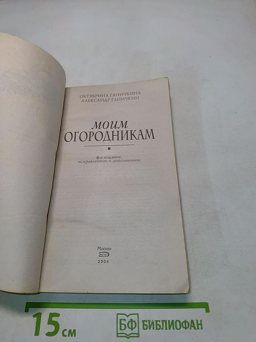 Моим огородникам