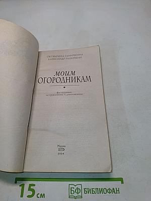 Моим огородникам