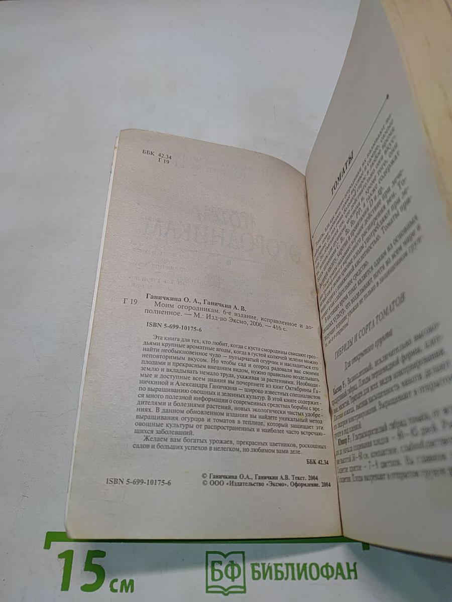 Моим огородникам