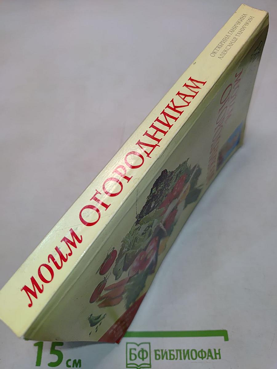 Моим огородникам